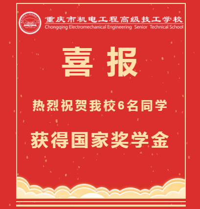 喜报| 热烈祝贺我校6名同学获得国家奖学金